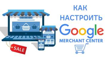 Google Merchant Center: что это и как настроить Google Shopping