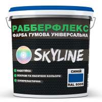 Фарба гумова супереластична надстійка "РабберФлекс" SkyLine Синій RAL 5005 1.2 кг