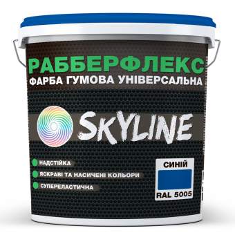Фарба гумова супереластична надстійка "РабберФлекс" SkyLine Синій RAL 5005 1.2 кг