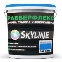 Фарба гумова супереластична надстійка "РабберФлекс" SkyLine Яскраво-блакитний RAL 5015 1.2 кг