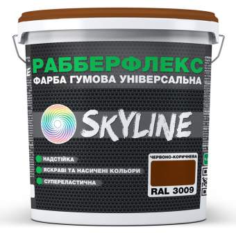 Краска резиновая суперэластичная сверхстойкая «РабберФлекс» SkyLine Красно-коричневая RAL 3009 1.2 кг