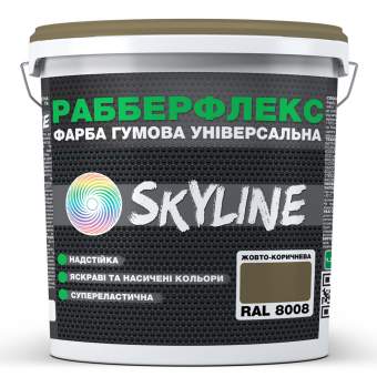 Краска резиновая суперэластичная сверхстойкая «РабберФлекс» SkyLine Желто-коричневая RAL 8008 1.2 кг