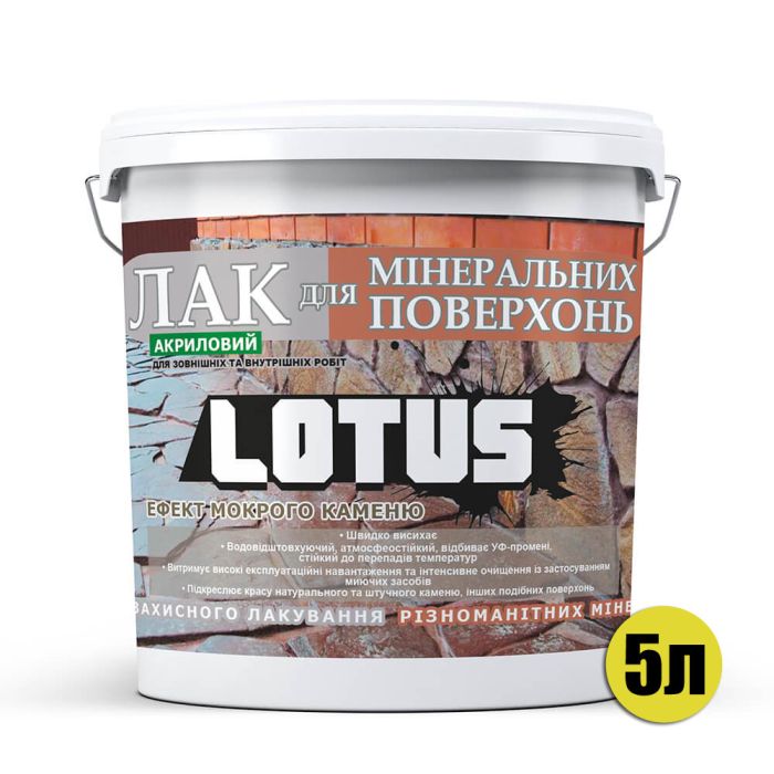 Лак акриловий для мінеральних поверхонь Мокрий камінь LOTUS прозорий 5л