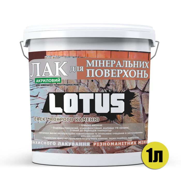 Лак акриловий для мінеральних поверхонь Мокрий камінь LOTUS прозорий 1л