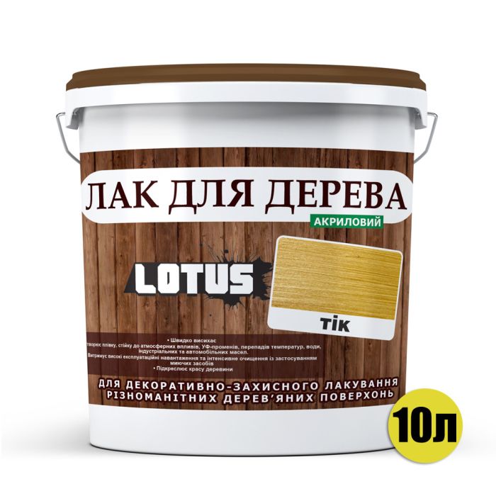 Лак для дерева Lotus Глянець Тик 10 л