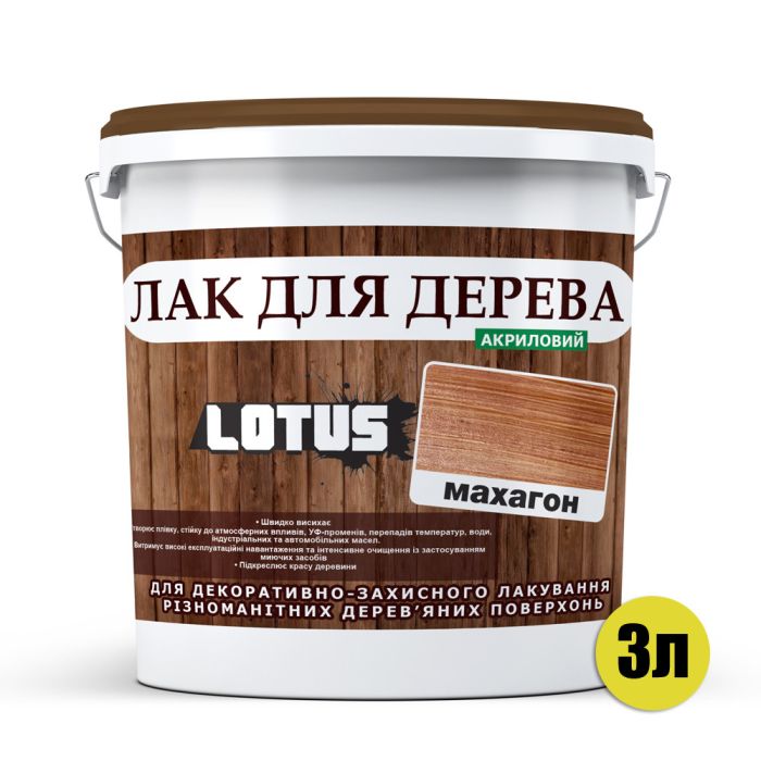 Лак для дерева Lotus Глянець Махагон 3 л