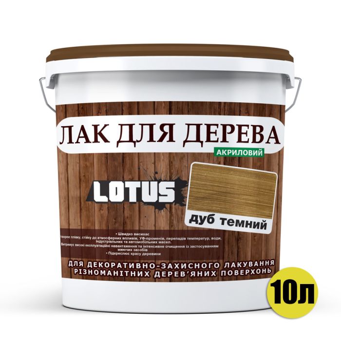 Лак для дерева Lotus Глянець Темний дуб 10 л