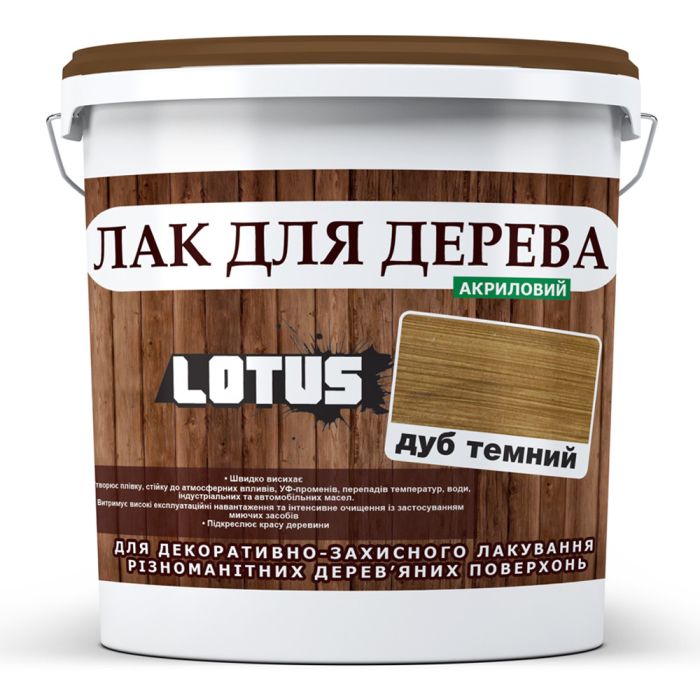 Лак для дерева Lotus Глянець Темний дуб 10 л