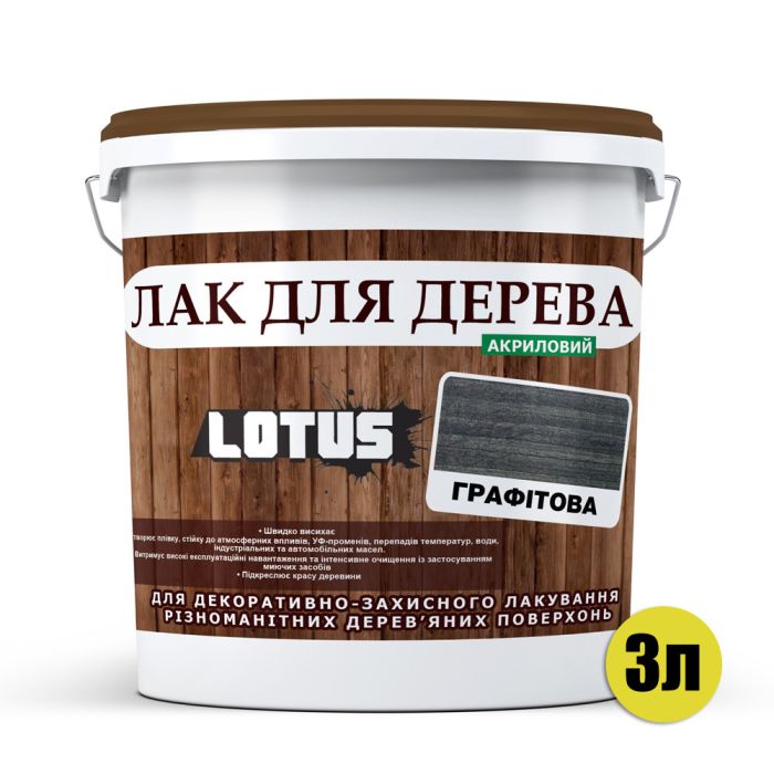 Лак для дерева Lotus Глянець Графіт 3 л