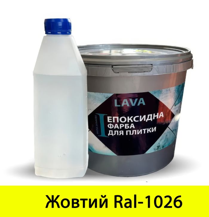 Краска эпоксидная для плитки Lava™ 4.5кг Желтый