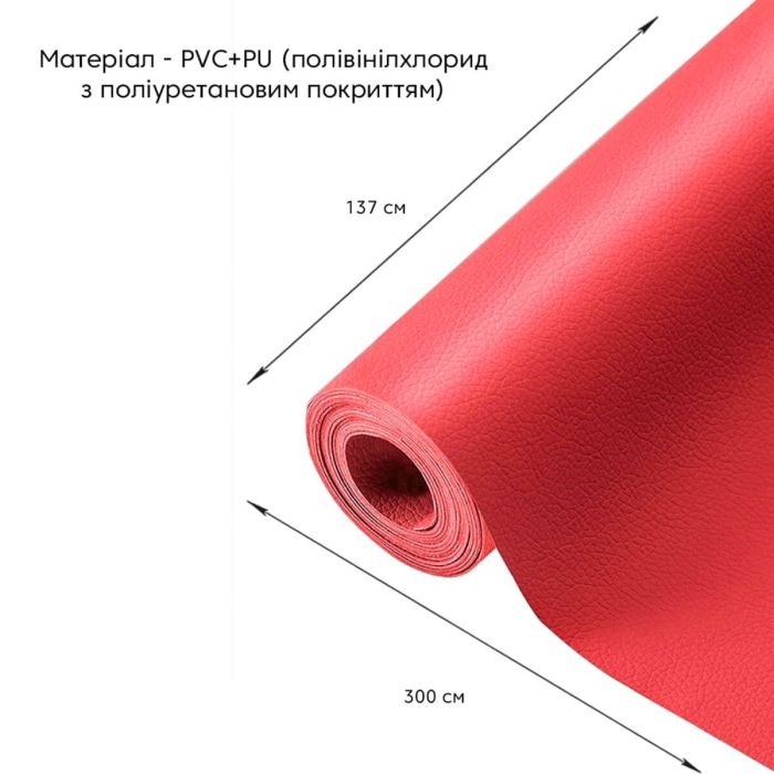 Самоклеющая экокожа в рулоне 1.37*3m*0.5mm Красный (D) SW-00002185