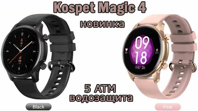 Смарт-часы Kospet Magik 4 – неожиданная новинка по низкой цене