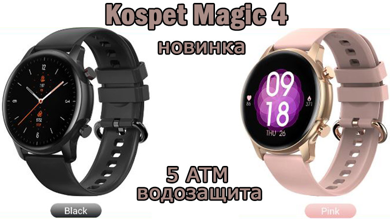 Смарт-часы Kospet Magic 4 для женщин – Новинка года