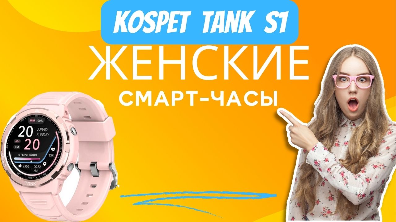 Смарт-годинник Kospet Tank S1 жіночі - водонепроникна новинка 2023 року