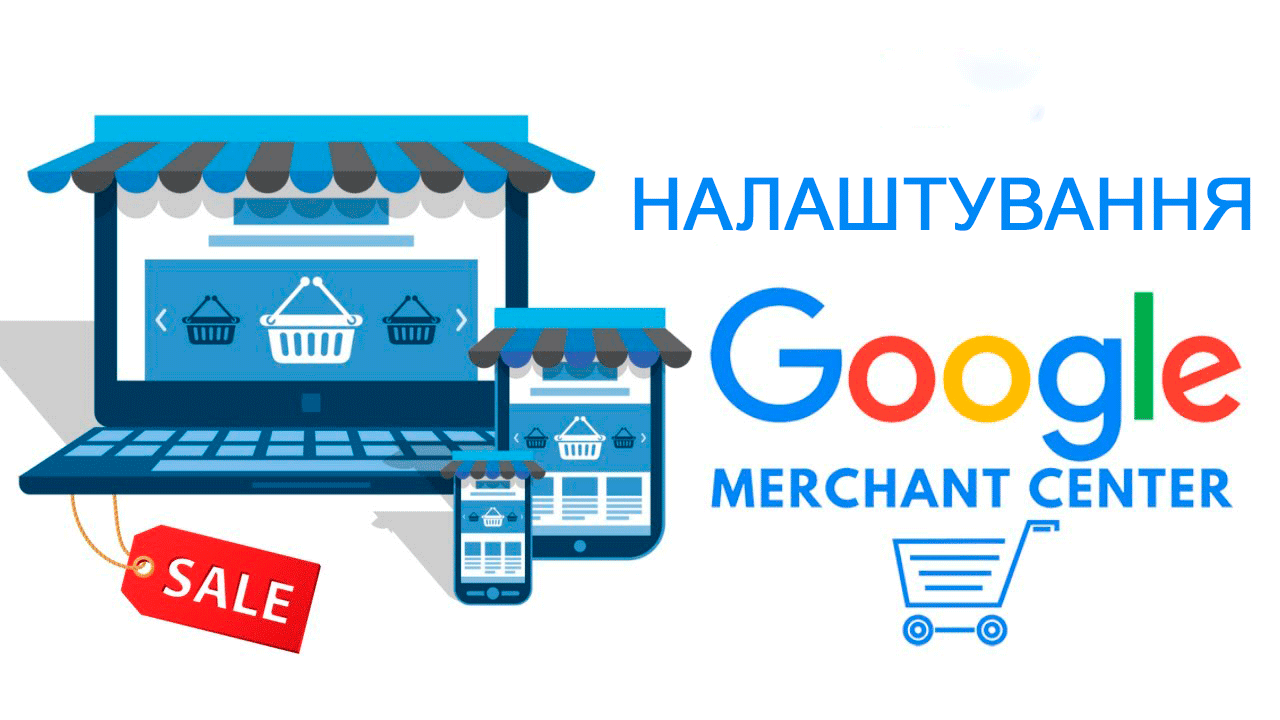 Google Merchant Center: що це і як налаштувати Google Shopping