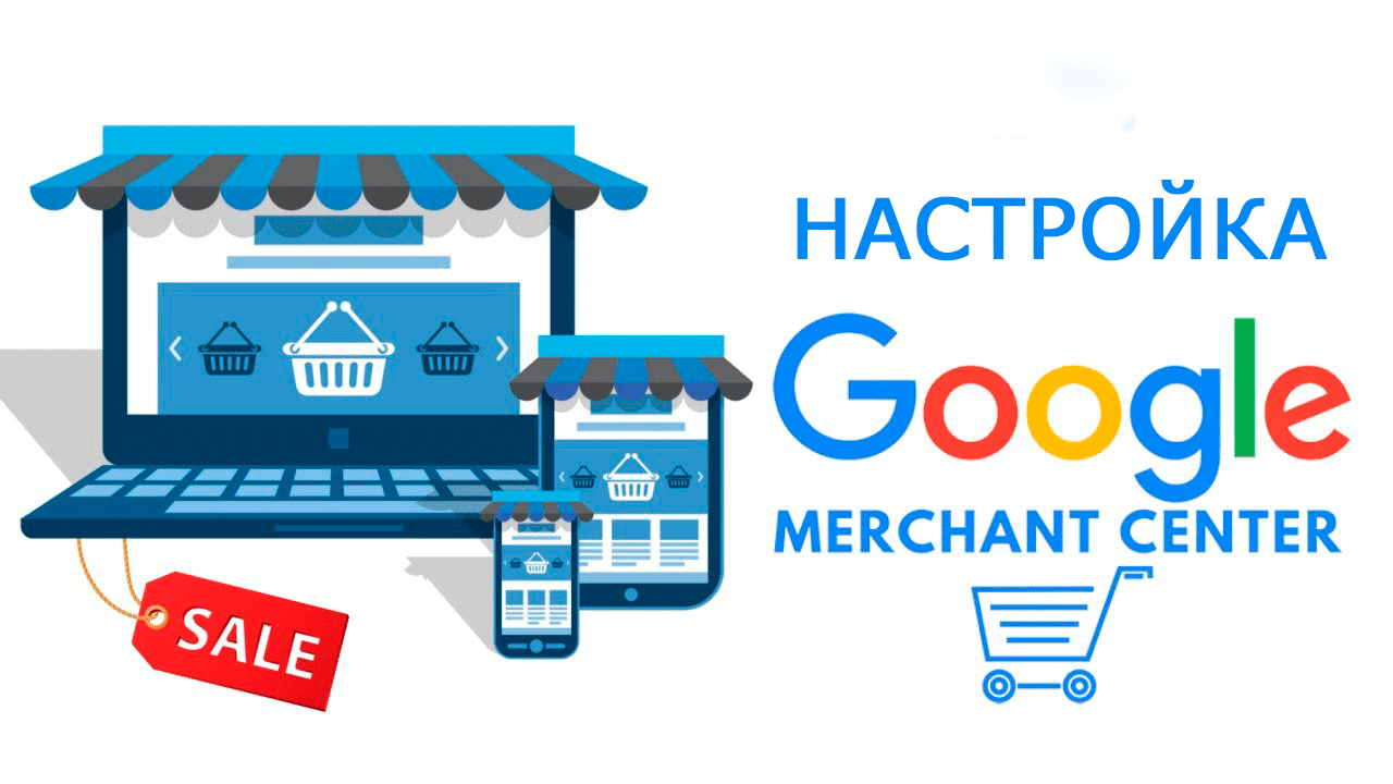 Google Merchant Center: что это и как настроить Google Shopping